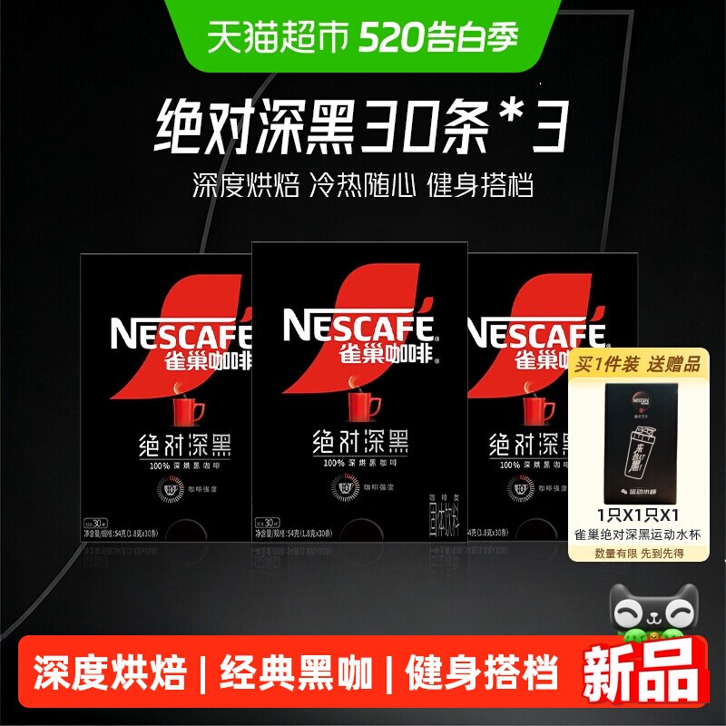 雀巢绝对深黑速溶黑咖啡30条*3盒健身办公