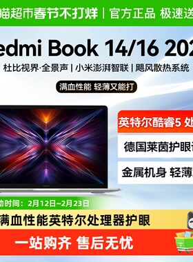 小米笔记本电脑REDMI Book14/16 2025款英特尔商务办公笔记本电脑