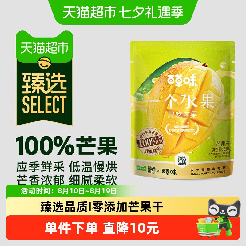 猫超臻选零添加芒果干350g天然果干百草味品质零食不加糖独立小包