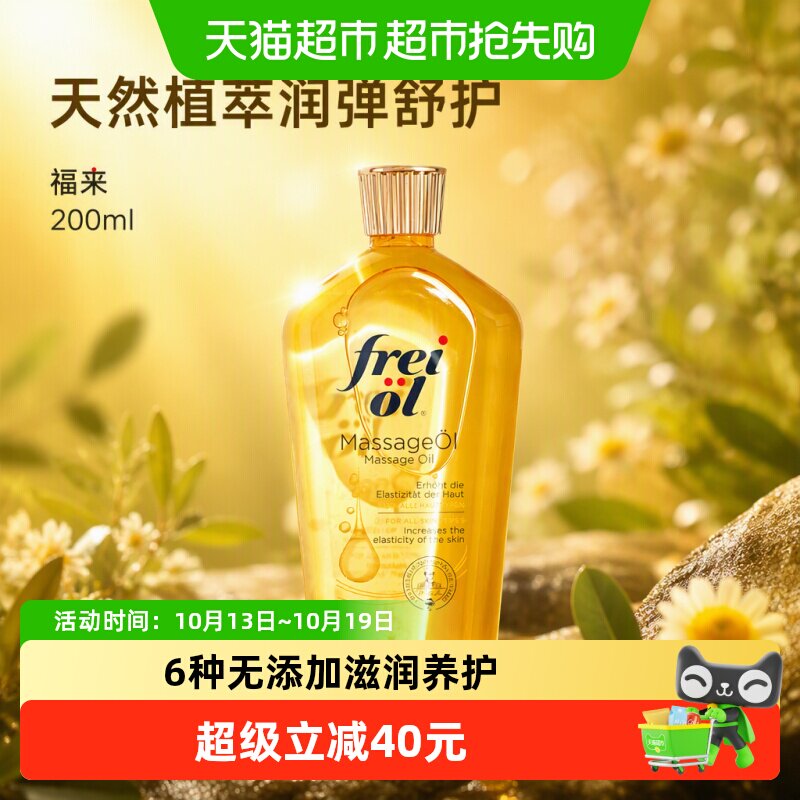 FREI OL/福来抚纹油舒缓肌肤精华油全身按摩护肤油