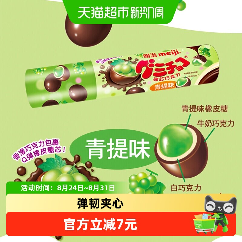 明治青提味橡皮糖50g优质白巧克力Q弹糖芯儿童零食聚会伴手礼分享