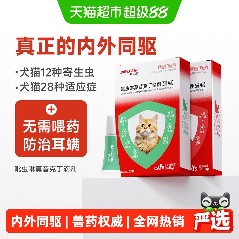 拜达尔猫咪驱虫药体内外一体吡虫啉莫昔克丁小狗幼猫内外驱二合一