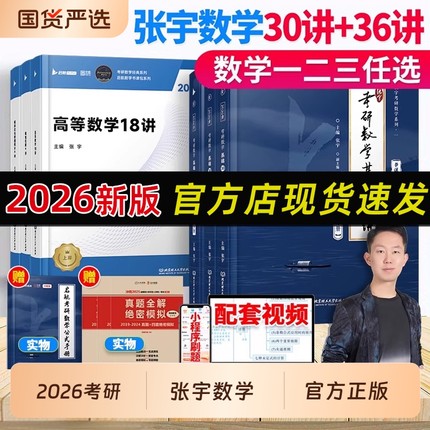 书课包】2026考研数学张宇基础30讲强化36讲1000题数学一数二数三高等数学线性代数概率论分册辅导讲义书课包高数18讲概率线代9讲