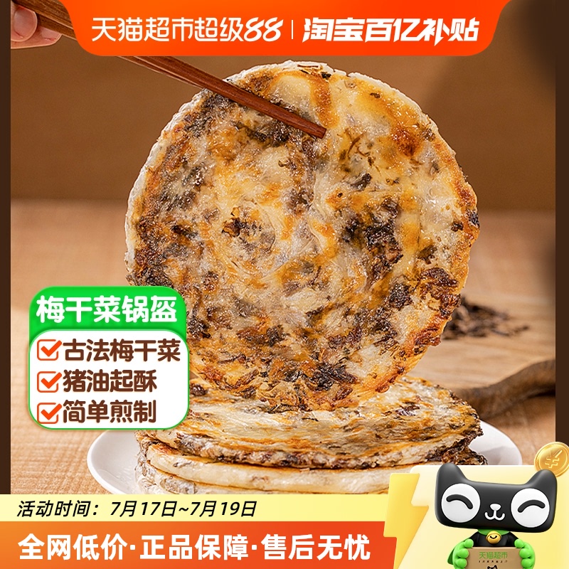 喵满分小虎猪肉梅干菜锅盔