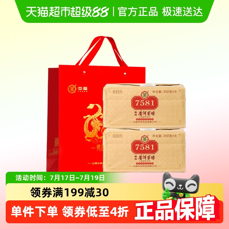 中茶普洱茶7581熟普250g×8片