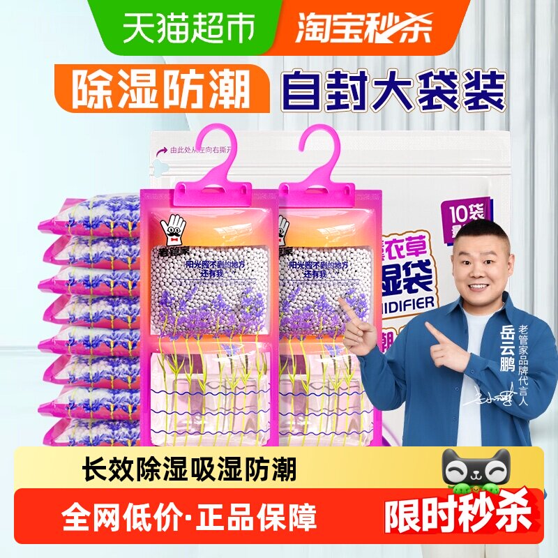 老管家挂式除湿袋230g*10袋芳香干燥剂家用吸潮卧室衣柜吸湿防潮