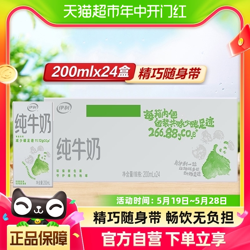 伊利纯牛奶【200ml】*24盒/箱便携装优质乳蛋白学生营养早餐奶