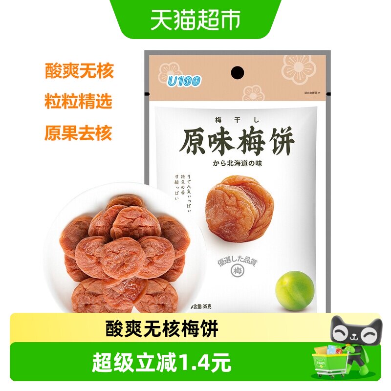 U100蜜饯原味无核梅饼酸酸的梅子干无核话梅肉休闲零食食品