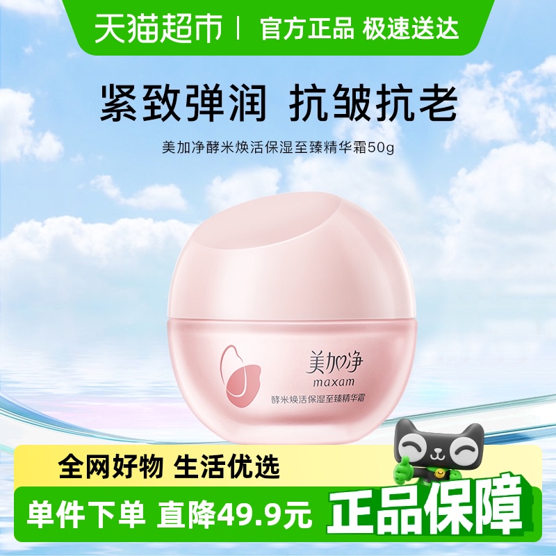 美加净酵米焕活保湿至臻精华霜紧致滋润补水锁水干皮国货
