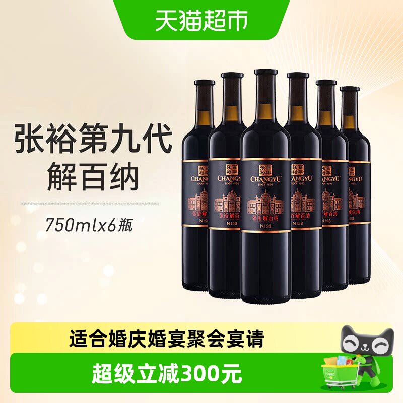 张裕红酒第九代特选级解百纳N158干红750mlx6瓶葡萄酒婚宴婚宴
