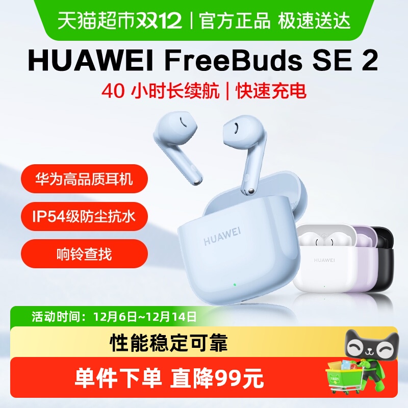 华为FreeBudsSE2蓝牙耳机