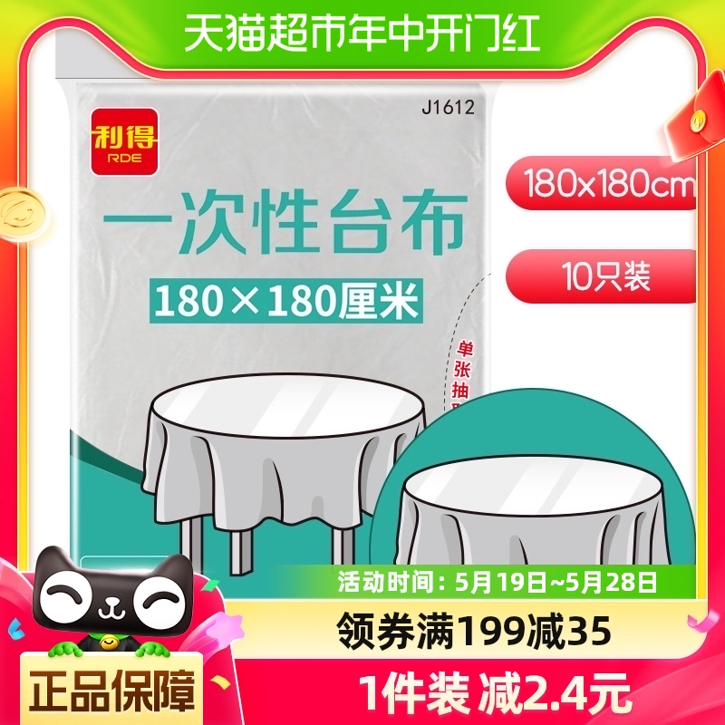 利得一次性增厚桌布180cm*10张加厚大号长方形圆形桌塑料台布 餐饮具 一次性桌布 原图主图