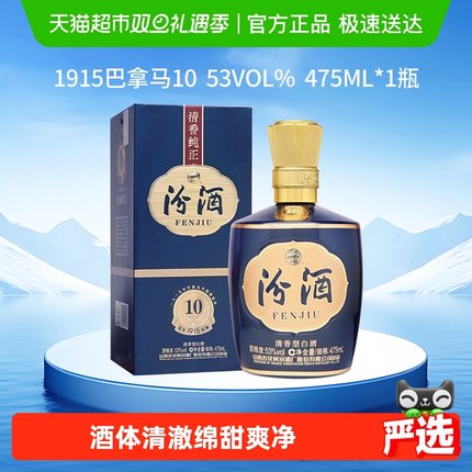 汾酒山西杏花村53度1915巴拿马10白酒475mL*1瓶盒装清香商务宴请