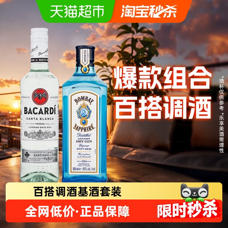 百加得白朗姆酒+孟买蓝宝石金酒调酒组合500ml*2瓶