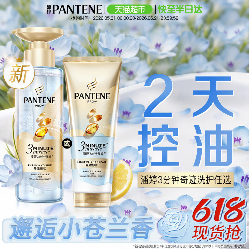 潘婷三分钟奇迹洗发水洗护套装洗头膏轻盈修护控油蓬松香氛小苍兰