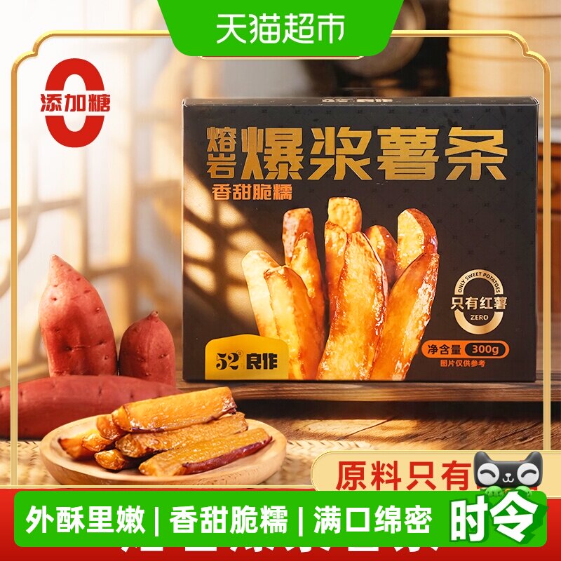 52度良作爆浆薯条正宗带皮烤外焦里嫩商超同款半成品地瓜干红薯