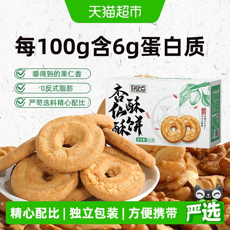 好吃点杏仁酥原味酥饼632g*1箱中式糕点下午茶点心