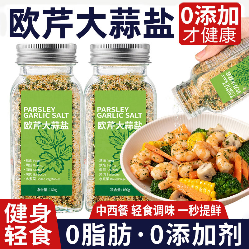 0添加欧芹大蒜盐轻食黑胡椒官海盐水煮菜调味料粉碎0脂肪方旗舰店