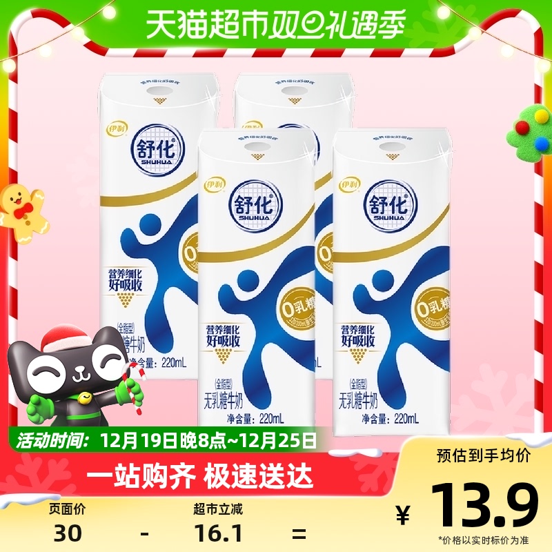 伊利舒化无乳糖全脂牛奶220ml*4盒0乳糖好吸收乳糖不耐尝鲜凑单装