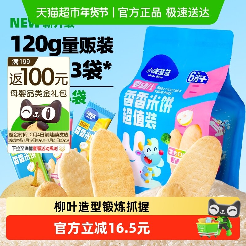 下拉领券 小鹿蓝蓝婴幼儿香香米饼混合口味量贩装宝宝零食,婴童食品,宝宝饼干,淘宝优惠券,粉丝福利购,淘宝优惠卷