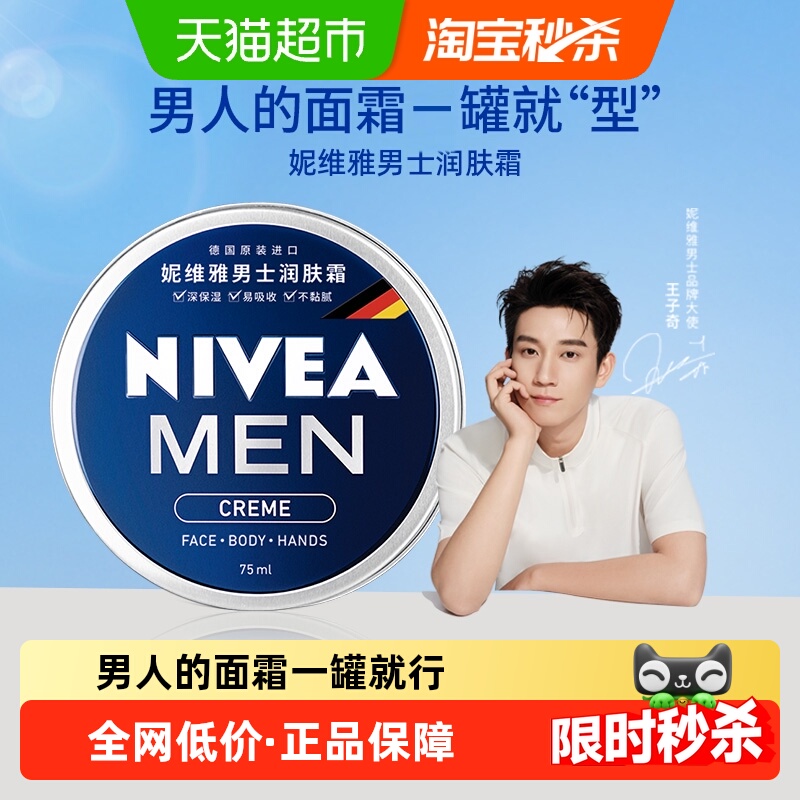 【王子奇同款】妮维雅男士润肤霜补水保湿滋润清爽秋冬便携脸部
