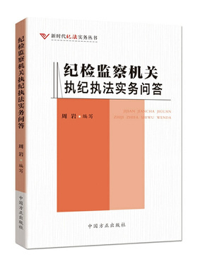 2020新书 新时代纪法实务丛书  纪检监察机关执纪执法实务问答 纪检监察机关执纪执法 中国方正出版社 9787517408390
