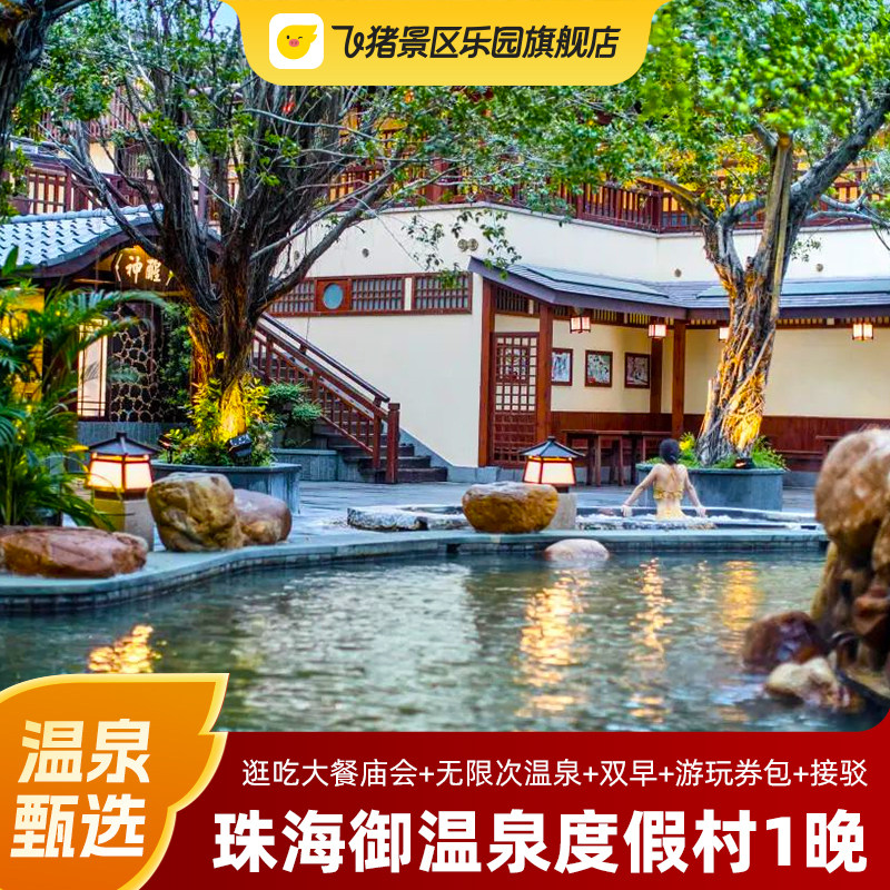 广东珠海御温泉度假村酒店2天1晚+温泉庙会自助晚餐含早多人套餐