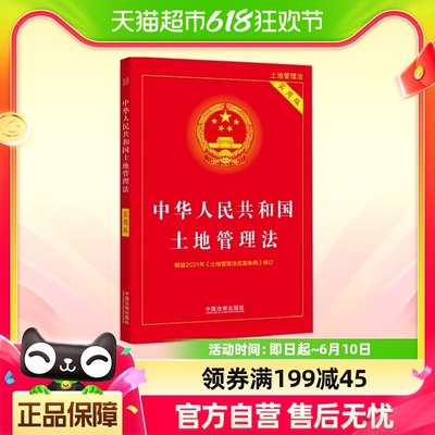 中华人民共和国土地管理法（实用版 2021年版）中国法制出版社