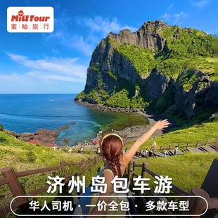 韩国济州岛包车首尔釜山牛岛汉拿山日出峰西归浦自由行一日游包车