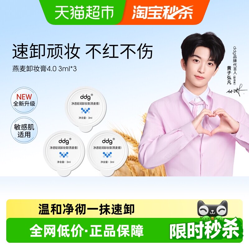 ddg燕麦卸妆膏水润净透精准乳化