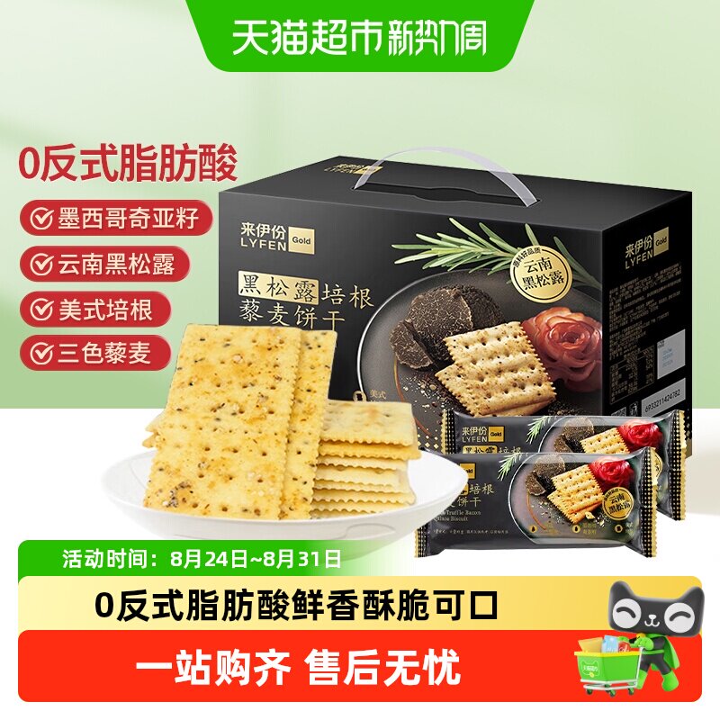 来伊份黑松露培根藜麦苏打饼干奇亚籽风味办公室零食儿童饼干咸味