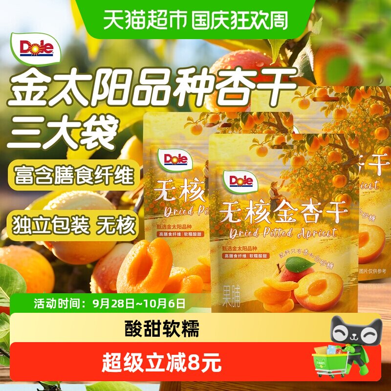 Dole都乐无核金杏干100gx3包酸甜杏子肉果脯办公室蜜饯果干零食