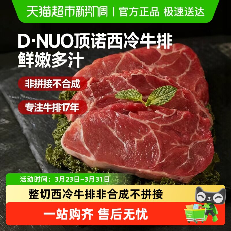 顶诺整切西冷牛排腌制健身牛扒露营烧烤烤肉牛肉冰鲜非合成不拼接