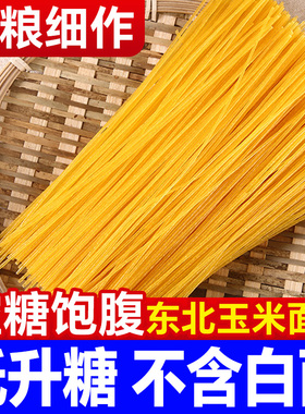 纯玉米面条粗粮挂面正宗东北鲜黄面条0添加糖精轻食代餐粗粮早餐