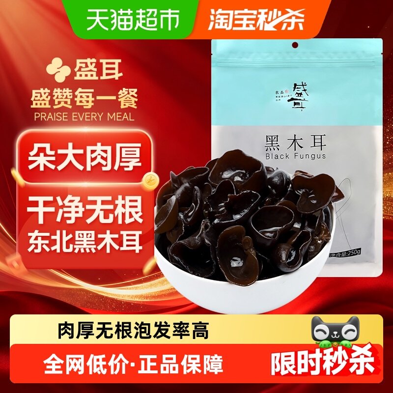 包邮！盛耳东北黑木耳250g肉厚凉拌炒菜无根云耳秋耳深山特产菌菇,粮油调味/速食/干货/烘焙,香菇类,淘宝优惠券,粉丝福利购,淘宝优惠卷