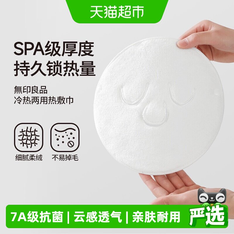 无印良品敷脸专用热敷毛巾面罩冷热两用持久抗菌亲肤耐用比纯棉