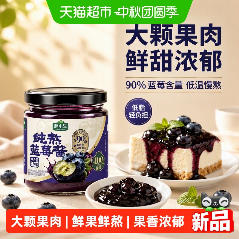林小生90%蓝莓果酱低脂烘焙
