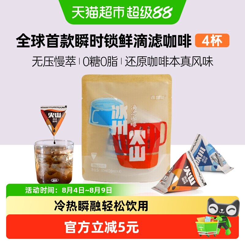 连咖啡瞬时锁鲜滴滤咖啡利乐包纯黑咖啡液0糖0脂试饮20ml*4颗 - 实物图