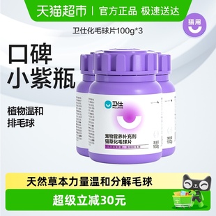 卫仕营养补充剂化毛球片100g 3罐猫咪化毛膏猫草片化猫毛片卫士