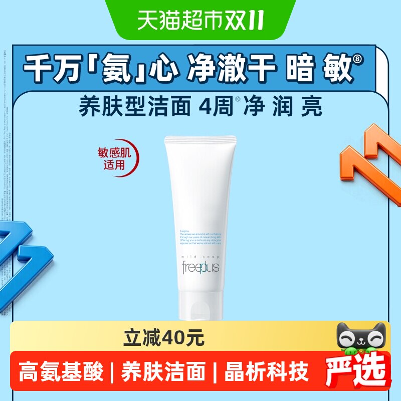 【下拉领淘金币更优惠】Freeplus/芙丽芳丝氨基酸洁面乳100g*1支