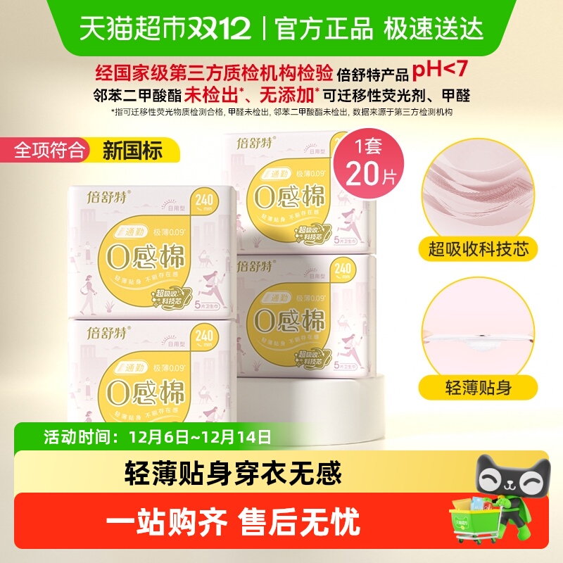 倍舒特0感棉日用卫生巾