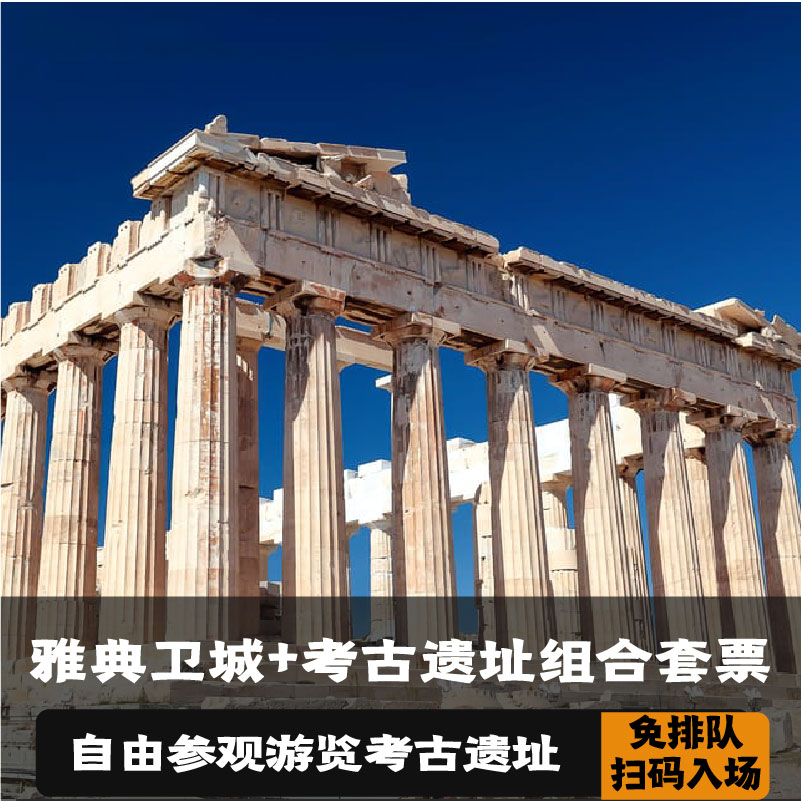 雅典卫城门票套票