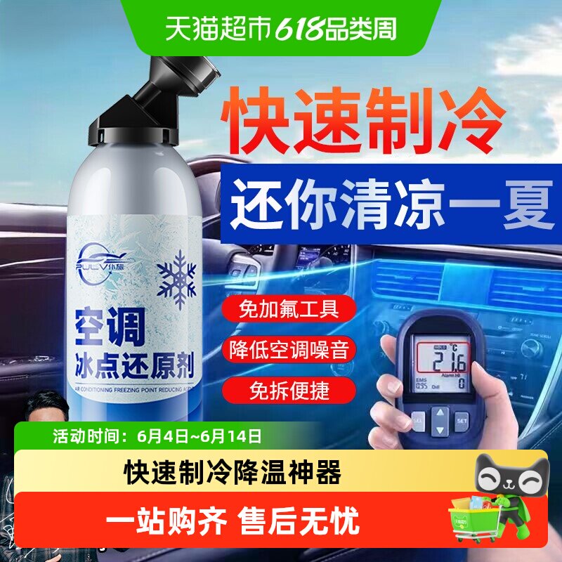 汽车空调冰点还原剂冷冻液凝剂雪种冷媒夏天车内快速制冷降温神器