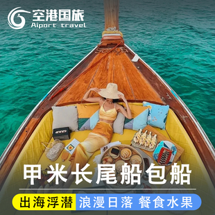 泰国旅游甲米网红长尾船包船出海四岛游浮潜快艇宏岛皮皮岛含餐