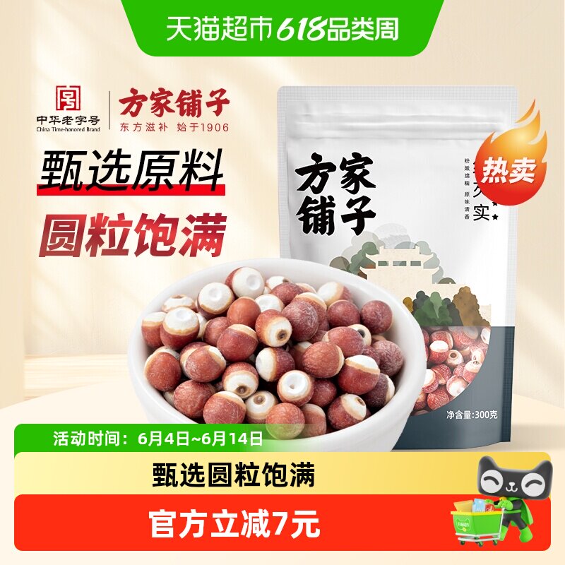 方家铺子干货红芡实300g/包红皮芡实鸡头米搭莲子羹中华老字号