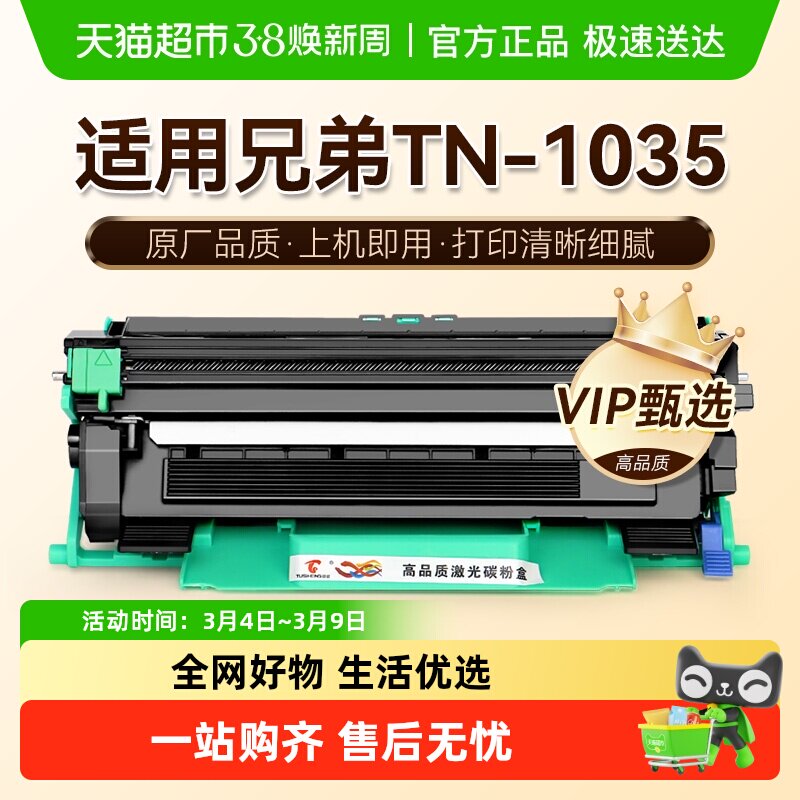 图盛适用兄弟1035粉盒TN-1035打印机硒鼓墨盒碳粉墨非Brother原装
