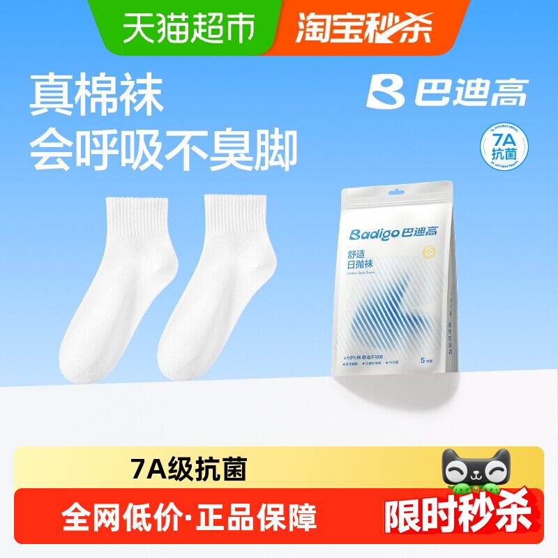 巴迪高真棉日抛免洗抗菌防臭袜子图片