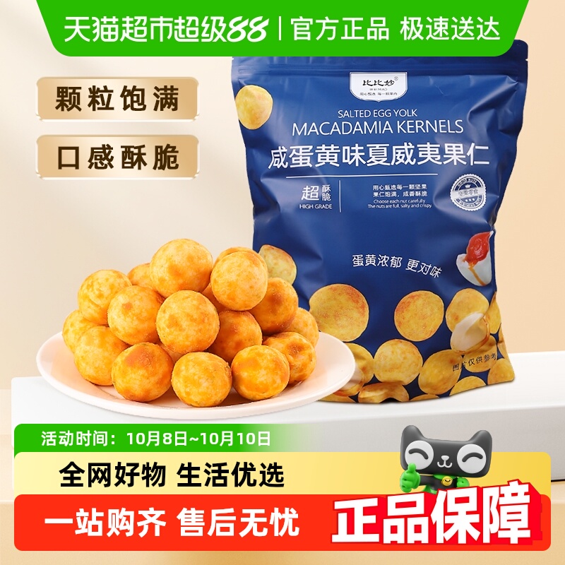 比比妙夏威夷果仁蛋黄味