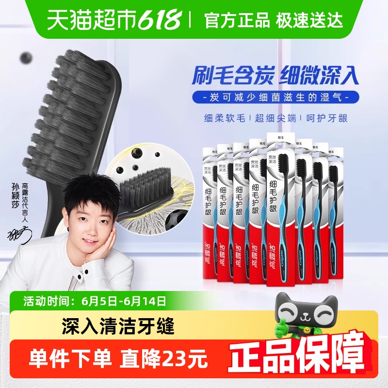 【孙颖莎推荐】高露洁细毛炭护龈软毛牙刷家庭装软毛细毛成人8支