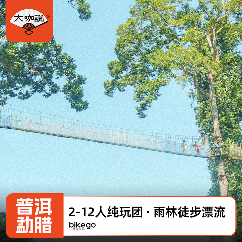 大咖说西双版纳普洱勐腊6天5晚雨林徒步漂流2-12人纯玩小团跟团游